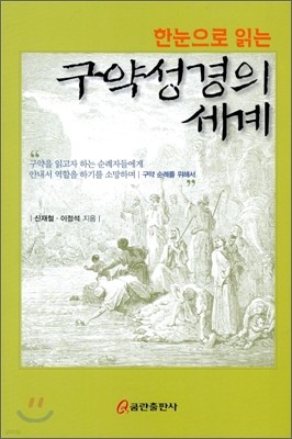 한 눈으로 읽는 구약성경의 세계