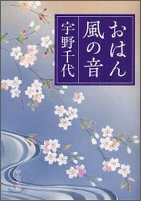 おはん 風の音