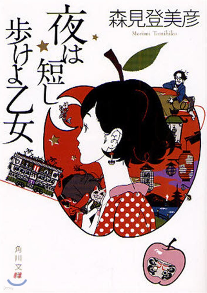 夜は短し步けよ乙女