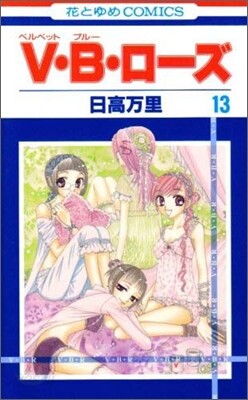V.B.ロ-ズ 13