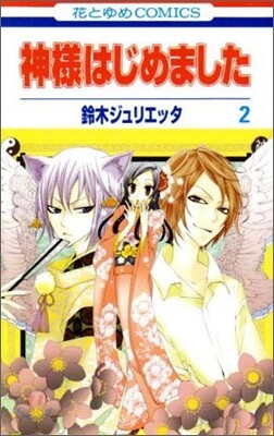 神樣はじめました 2