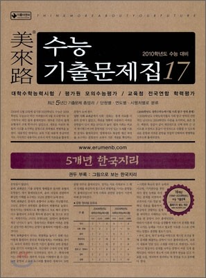 미래로 수능기출문제집 17 5개년 한국지리 (2009년)