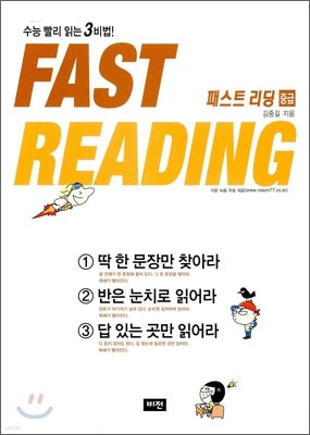 Fast Reading 패스트 리딩 중급