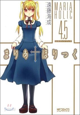 まりあ.ほりっく 4.5 公式ガイドブック