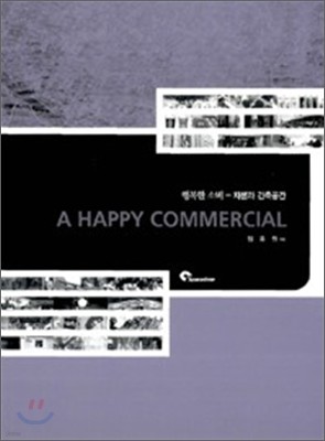 행복한 소비 A HAPPY COMMERCIAL