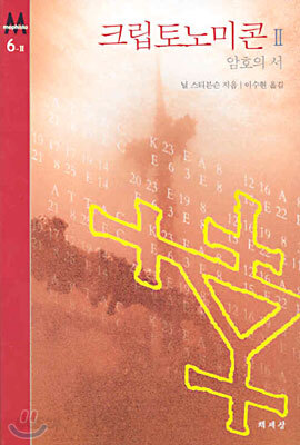크립토노미콘 2