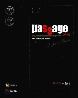 PASSAGE 파사쥬 BLACK BOOK 수리영역 수학 1 (2009년)