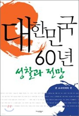 대한민국 60년 성찰과 전망