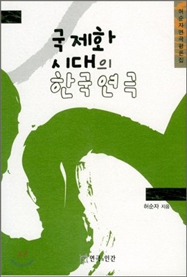 국제화 시대의 한국연극