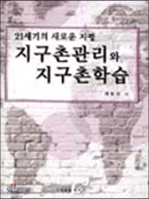 지구촌관리와 지구촌학습