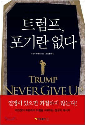 트럼프, 포기란 없다