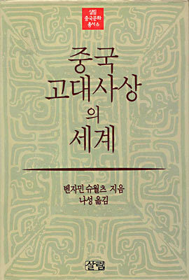 중국 고대사상의 세계