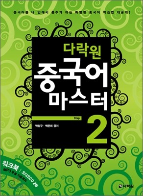 다락원 중국어 마스터 Step 2