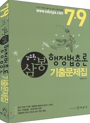 7·9 김유환 삼봉 행정법총론 기출문제집