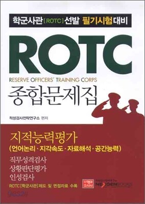 ROTC 지적능력평가 종합문제집