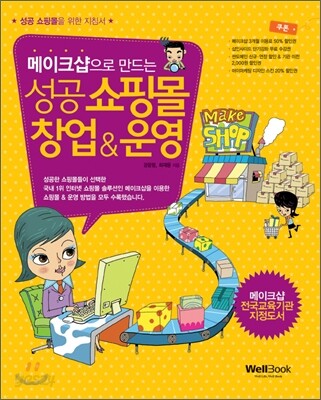 메이크샵으로 만드는 성공 쇼핑몰 창업 & 운영