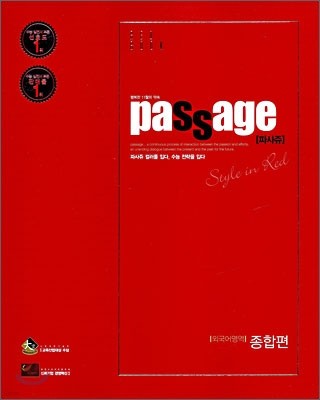 PASSAGE 파사쥬 RED BOOK 외국어영역 종합편 (2009년)