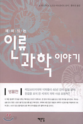 재미있는 인류 과학 이야기