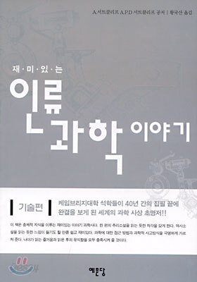 재미있는 인류 과학 이야기