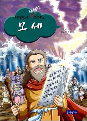 성경 속의 탁월한 리더십 모세