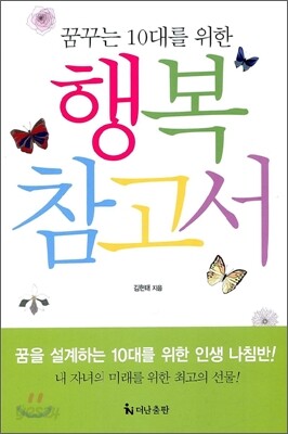 꿈꾸는 10대를 위한 행복 참고서