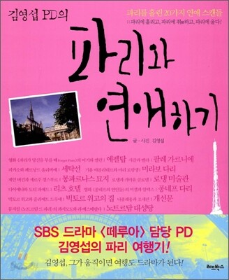 김영섭 PD의 파리와 연애하기