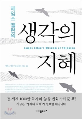 제임스 앨런의 생각의 지혜 - 행복, 번영, 평화를 위한 길잡이