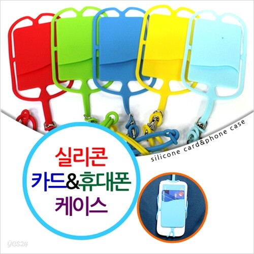 실리콘 카드&휴대폰 케이스