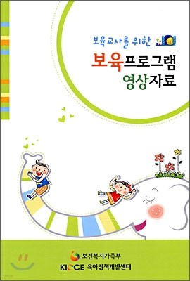 보육교사를 위한 보육프로그램 영상자료