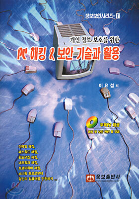 PC 해킹 & 보안 기술과 활용