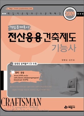 2009 핵심문제풀이 전산응용건축제도 기능사