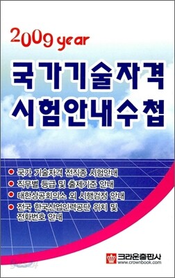 2009년 국가기술자격 시험안내수첩