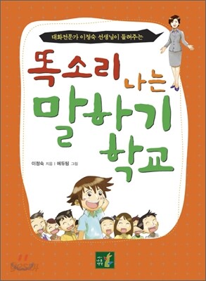 똑소리 나는 말하기 학교