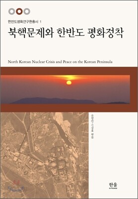 북핵문제와 한반도 평화정착