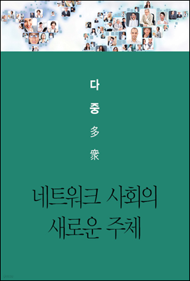 다중(多衆), 네트워크 사회의 새로운 주체