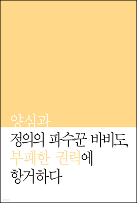 양심과 정의의 파수꾼 바비도, 부패한 권력에 항거하다