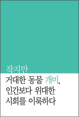 작지만 거대한 동물 개미, 인간보다 위대한 사회를 이룩하다