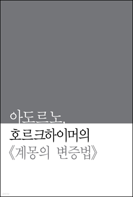 아도르노, 호르크하이머의 《계몽의 변증법》