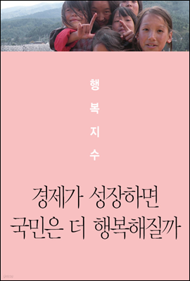 행복지수, 경제가 성장하면 국민은 더 행복해질까