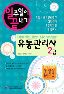 2010 유통관리사 2급 일주일에 끝내기