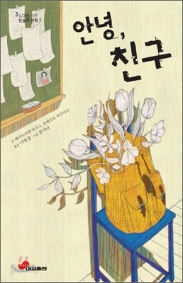 안녕, 친구