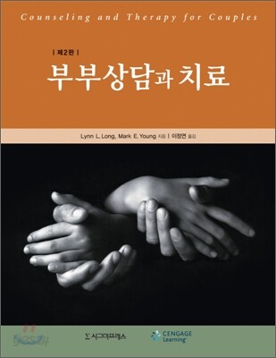 부부상담과 치료