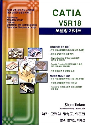 CATIA V5 R18 모델링 가이드
