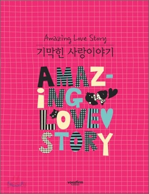 기막힌 사랑이야기