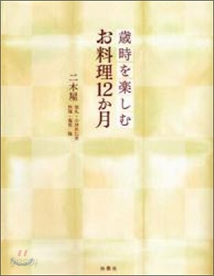 歲時を樂しむお料理12か月