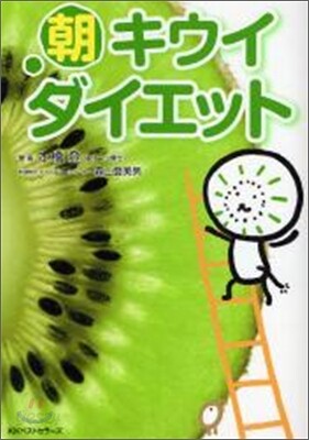 朝キウイダイエット
