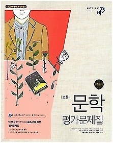 고등학교 문학 평가문제집 (비상교육 / 우한용) 2016 새책 