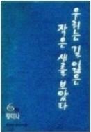 우리는 길잃은 작은새를 보았다 1-6 완결