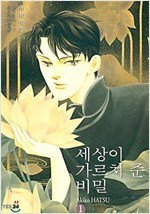 세상이 가르쳐준 비밀 1-15