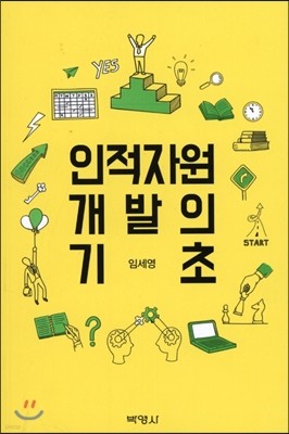 인적자원 개발의 기초